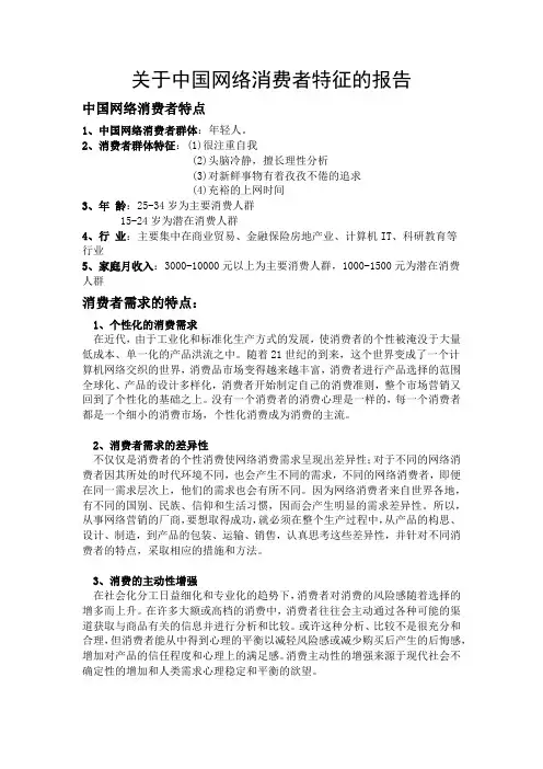 关于中国网络消费者特征的报告