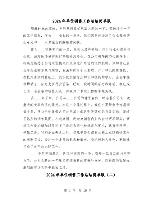 2024年单位销售工作总结简单版（7篇）