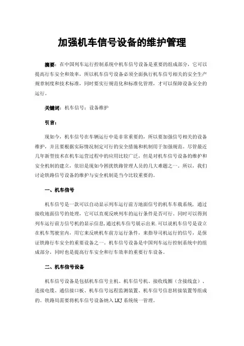 加强机车信号设备的维护管理