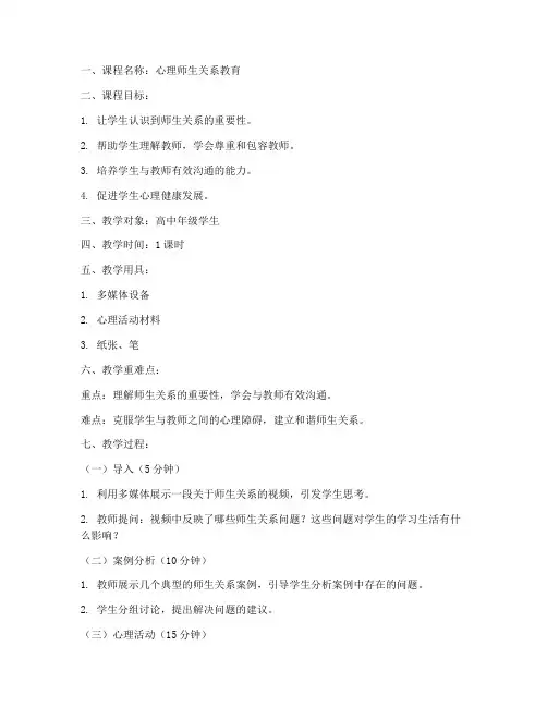 心理师生关系教案设计模板