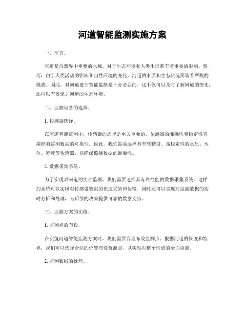 河道智能监测实施方案