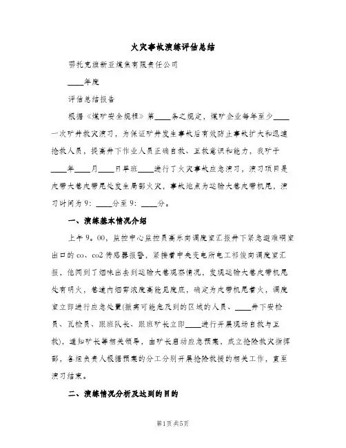 火灾事故演练评估总结（2篇）