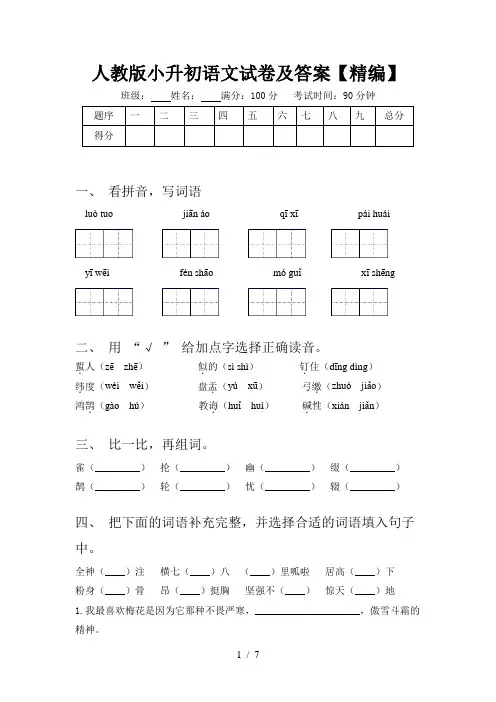 人教版小升初语文试卷及答案【精编】