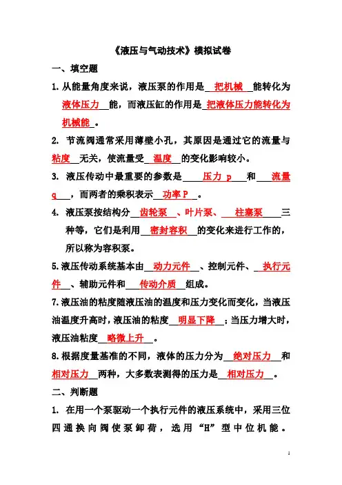 液压技术试题库与答案 《液压与气动技术》模拟试卷(附答案)