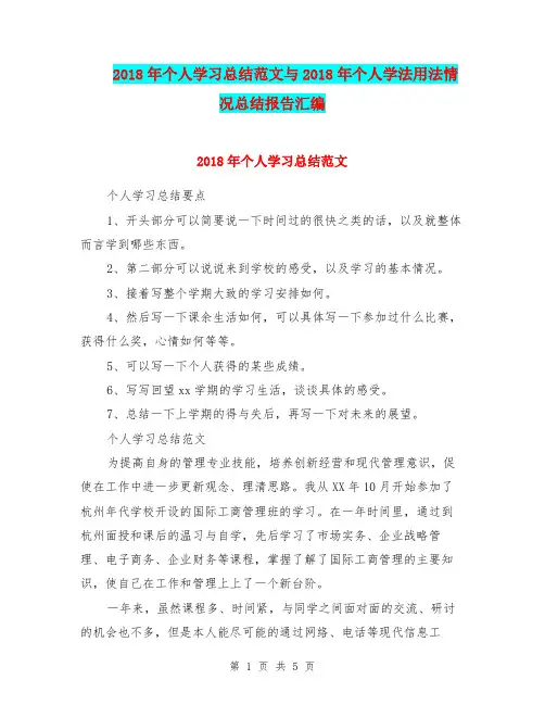 2018年个人学习总结范文与2018年个人学法用法情况总结报告汇编.doc