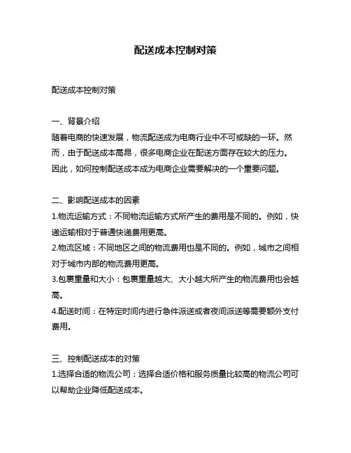 配送成本控制对策