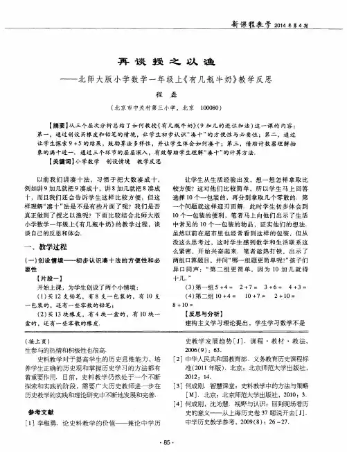 再谈授之以渔——北师大版小学数学一年级上《有几瓶牛奶》教学反思