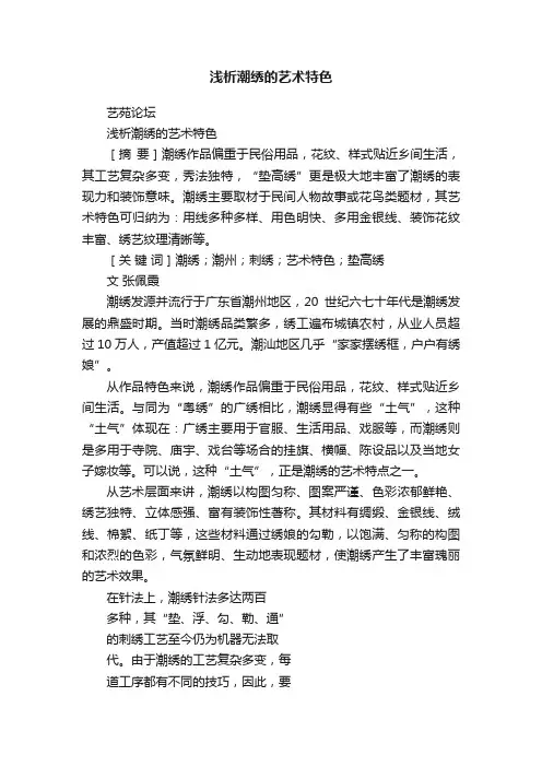 浅析潮绣的艺术特色