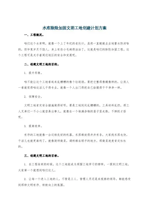水库除险加固文明工地创建计划方案