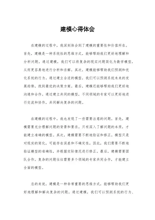 建模心得体会
