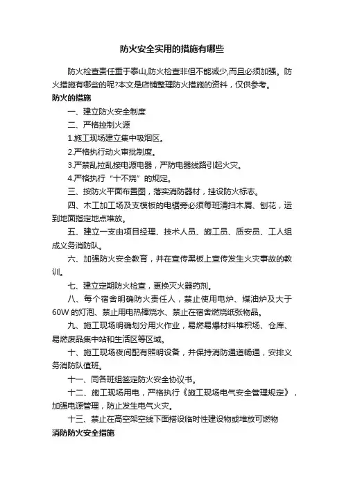 防火安全实用的措施有哪些