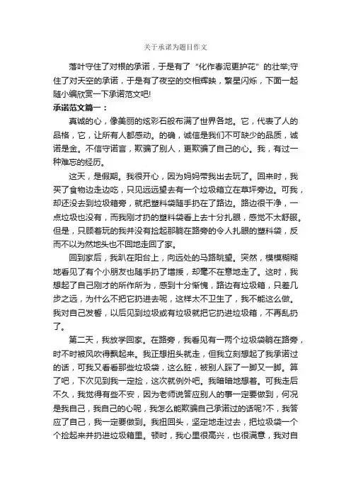 关于承诺为题目作文_作文550字_记叙文范文_