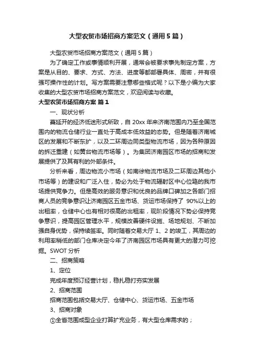 大型农贸市场招商方案范文（通用5篇）