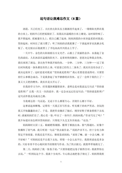 这句话让我难忘作文(6篇)