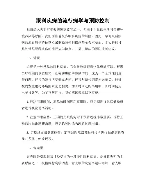 眼科疾病的流行病学与预防控制