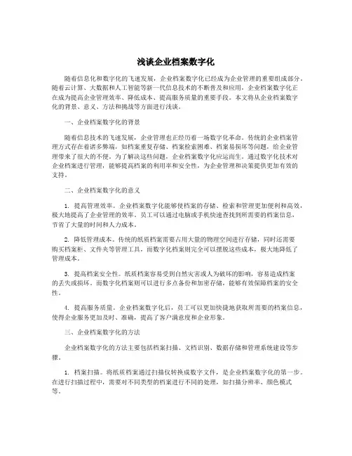 浅谈企业档案数字化