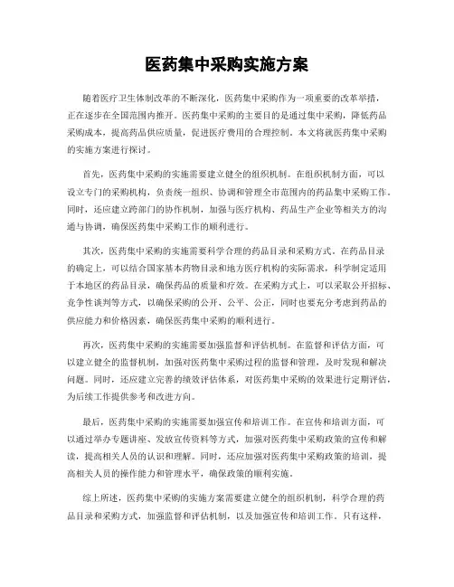 医药集中采购实施方案