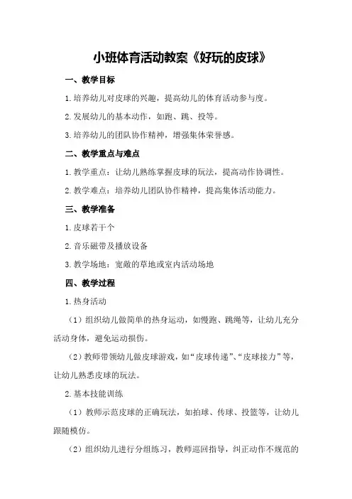 小班体育活动教案《好玩的皮球》