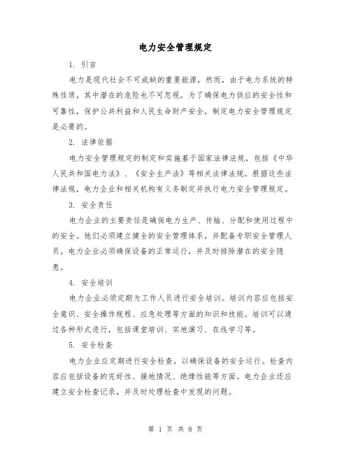 电力安全管理规定(3篇)
