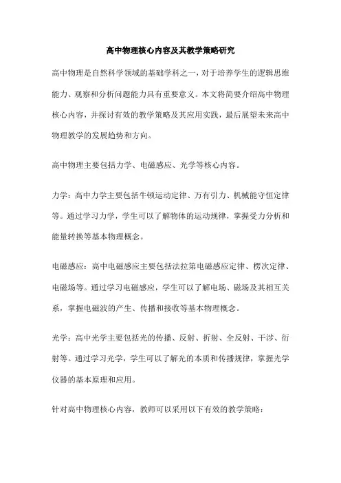 高中物理核心内容及其教学策略研究