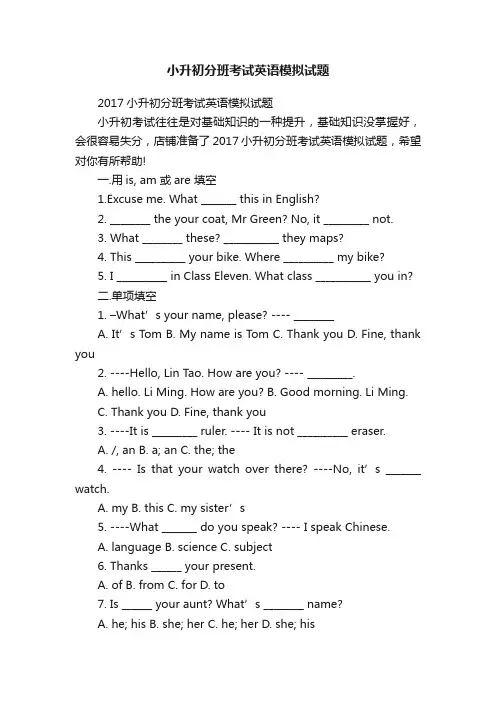 小升初分班考试英语模拟试题
