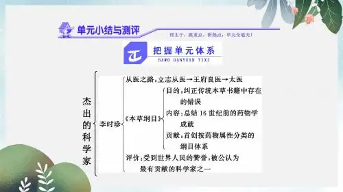 高中历史第六单元杰出的科学家单元小结与测评课件新人教版选修4