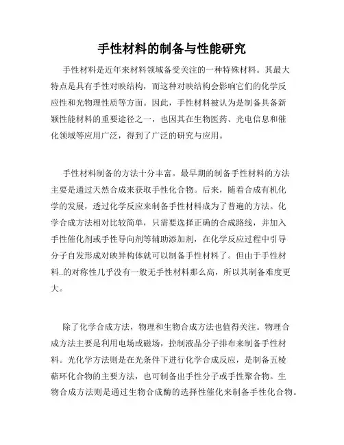 手性材料的制备与性能研究
