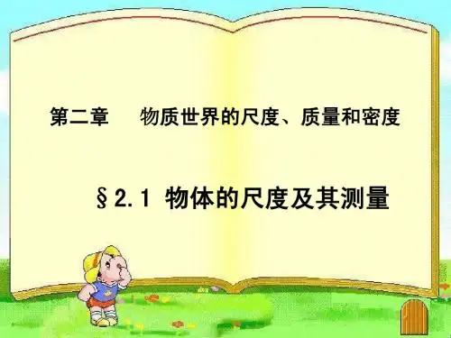 物体的尺度及其测量