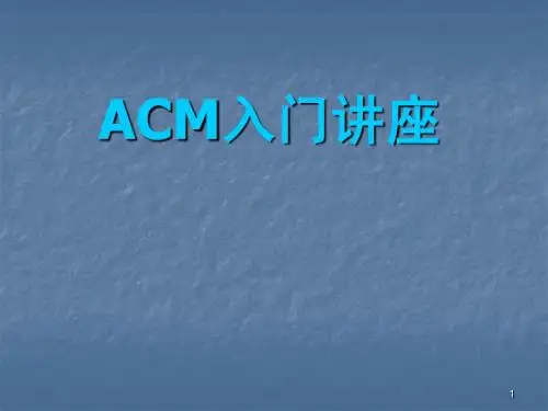 ACM入门讲座-LX
