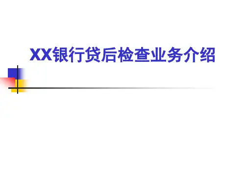 商业银行贷后检查业务介绍