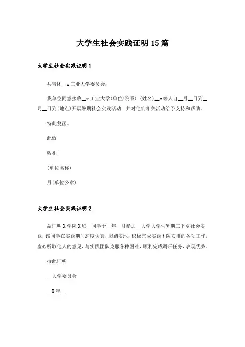 大学生社会实践证明15篇