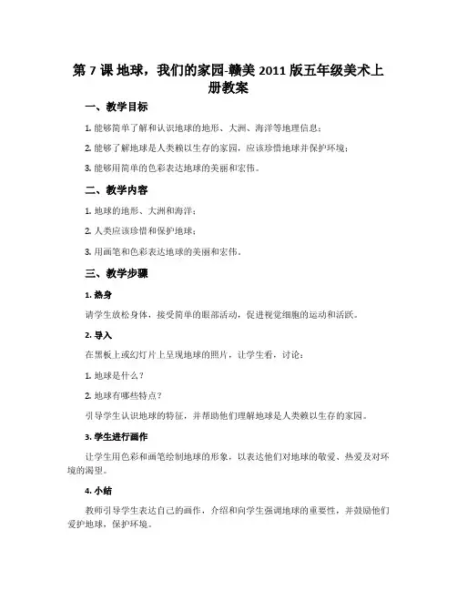 第7课 地球,我们的家园-赣美2011版五年级美术上册教案