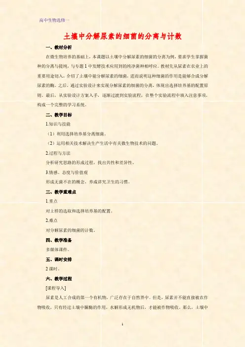 高中生物选修一教学设计7：2.2 土壤中分解尿素的细菌的分离与计数教案