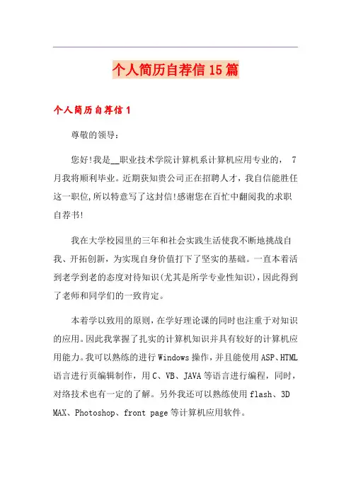 个人简历自荐信15篇