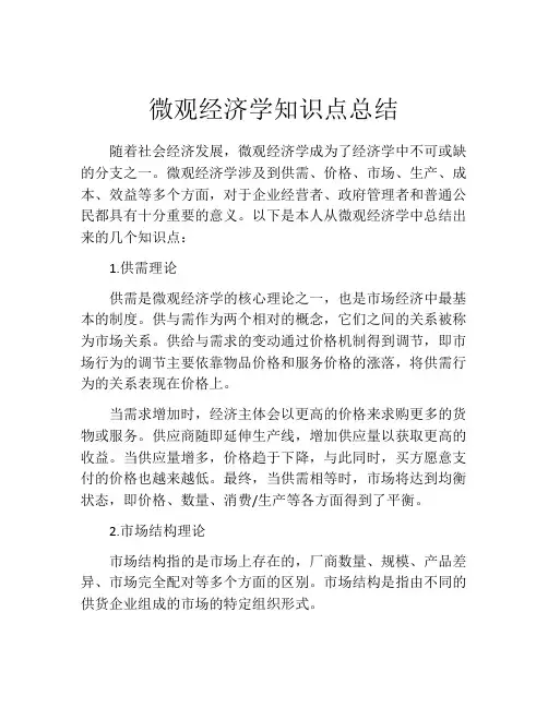 微观经济学知识点总结