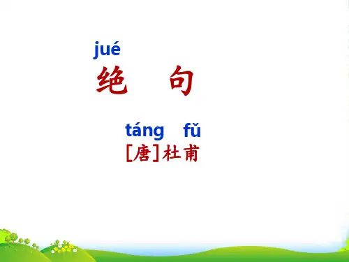 新人教版二年级语文上册课文515《古诗二首》绝句课件