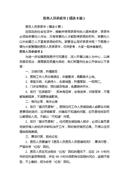 医务人员承诺书（精选6篇）