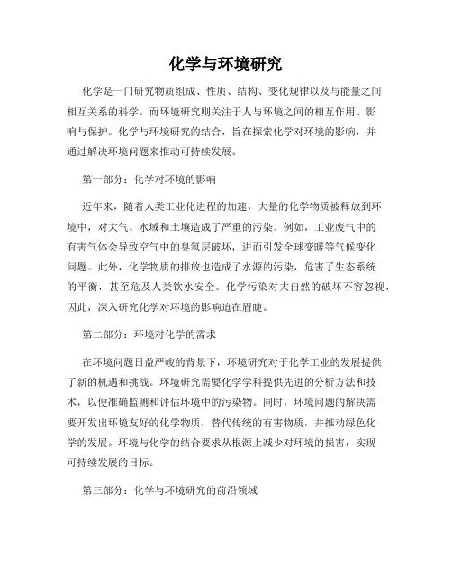 化学与环境研究