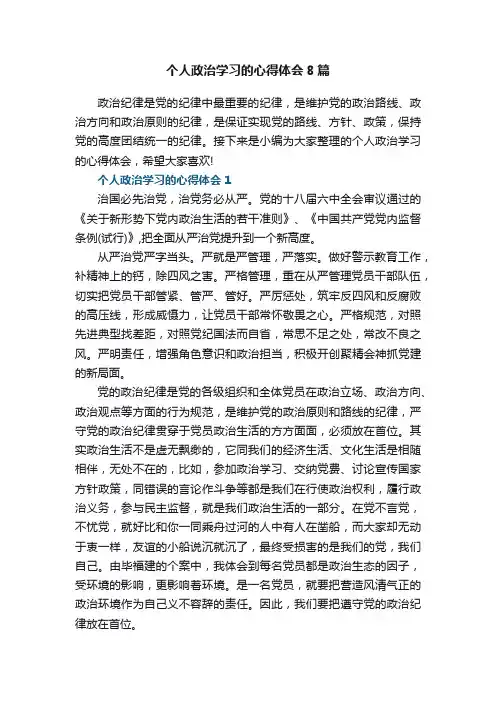 个人政治学习的心得体会8篇