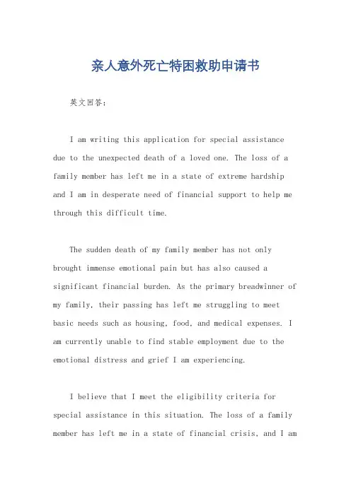 亲人意外死亡特困救助申请书