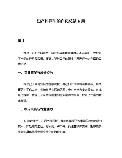 妇产科医生的自我总结6篇