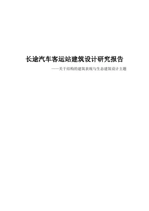 长途汽车客运站建筑设计研究报告