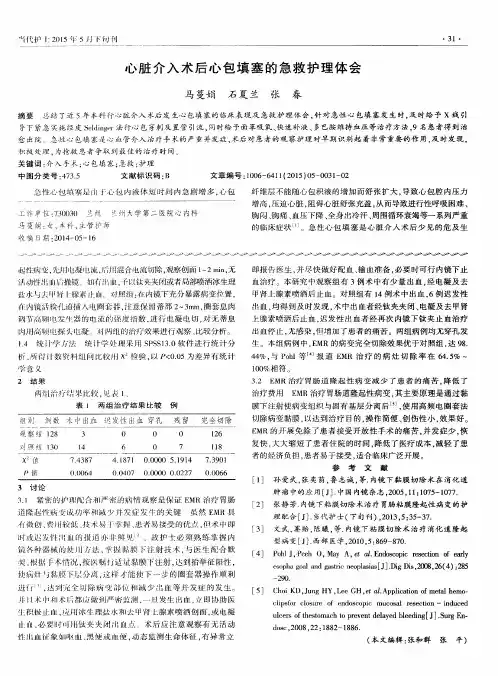 心脏介入术后心包填塞的急救护理体会