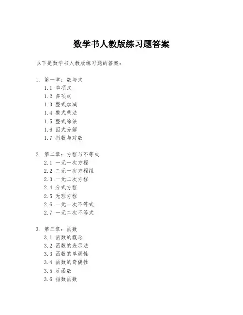 数学书人教版练习题答案