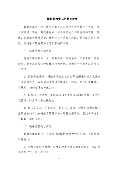 蝇蛆养殖常见问题及对策