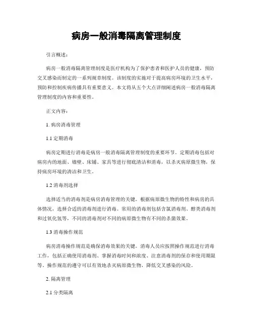 病房一般消毒隔离管理制度