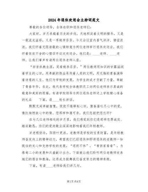 2024年退休欢送会主持词范文（三篇）