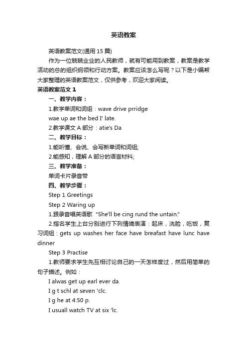 英语教案范文（通用15篇）