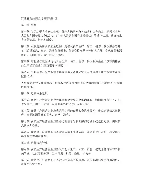 河北食品安全追溯管理制度