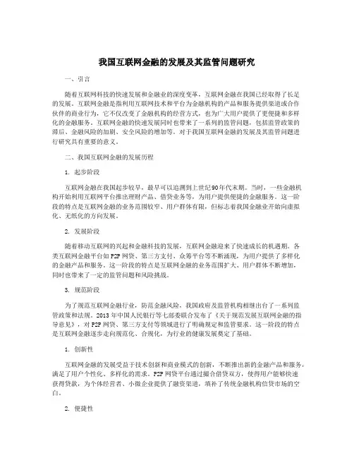 我国互联网金融的发展及其监管问题研究